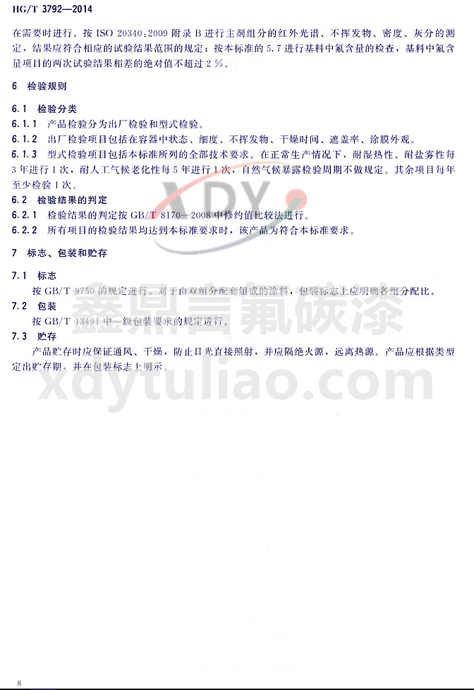 HG/T3792-2014(lin)ͷ֬Ϳ-z(yn)Ҏ(gu)t(bio)־bA