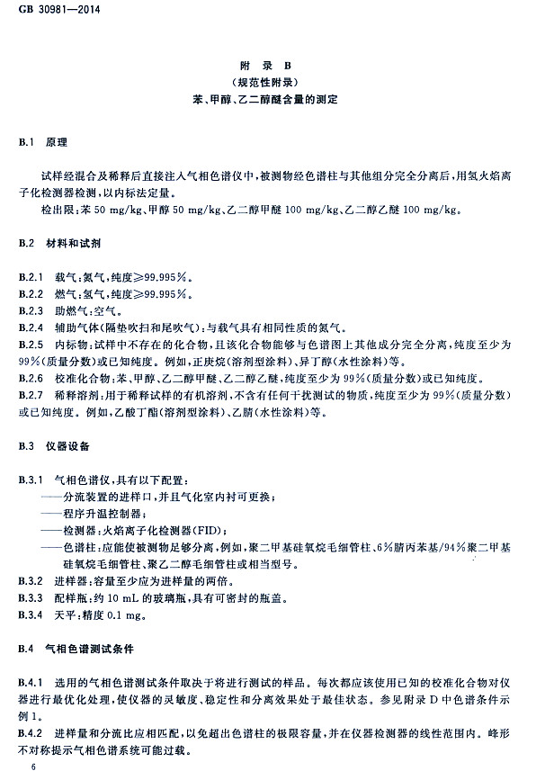 䓽Y(ji)(gu)Ϳк|(zh)(bio)(zhn)GB 30981-2014-״ҶѺĜy(c)